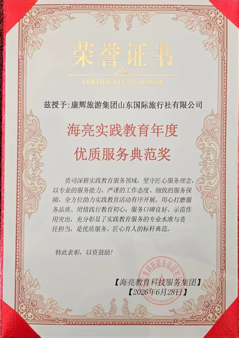 深耕研学实践育人 深化校企协同发展|山东康辉获海亮教育"优质服务典范奖"